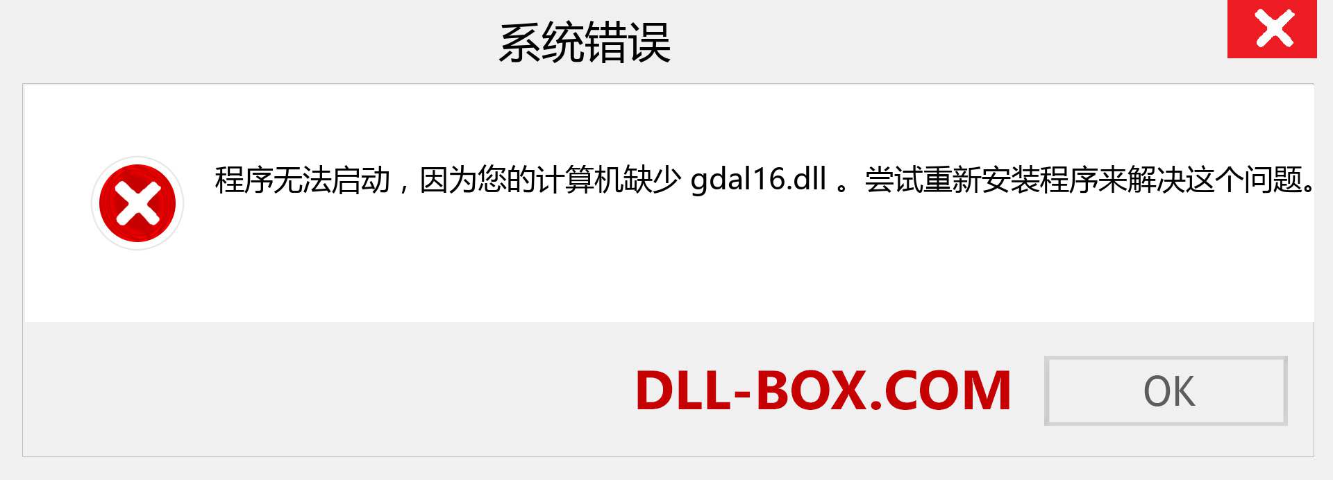 gdal16.dll 文件丢失？。 适用于 Windows 7、8、10 的下载 - 修复 Windows、照片、图像上的 gdal16 dll 丢失错误